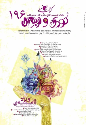 کتاب ماه کودک و نوجوان - شماره 196 - بهمن 1392