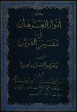 انوار العرفان فی تفسیر القرآن - جلد ۵