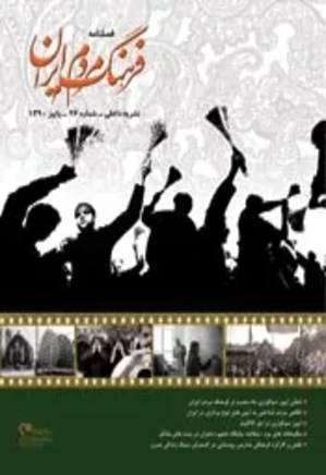 فرهنگ مردم ایران - شماره 26 - پاییز 1390