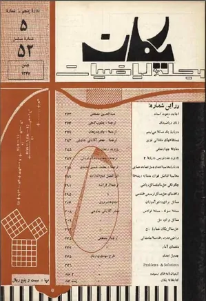 مجله یکان - شماره 52 - بهمن 1347