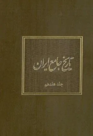 تاریخ جامع ایران - جلد 17