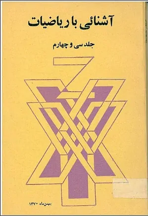 مجله آشنایی با ریاضیات - جلد 34 - بهمن 1370