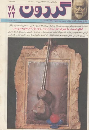 مجله گردون - شماره 49 و 48 - اردیبهشت و خرداد 1374