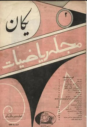 مجله یکان - شماره 2 - اسفند 1342
