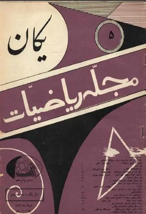 مجله یکان - شماره 5 - خرداد 1343