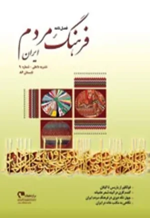 فرهنگ مردم ایران - شماره 9 - تابستان 1386