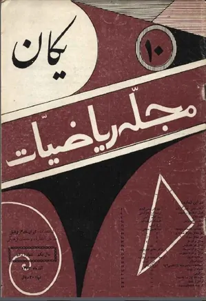 مجله یکان - شماره 10 - آذر 1343