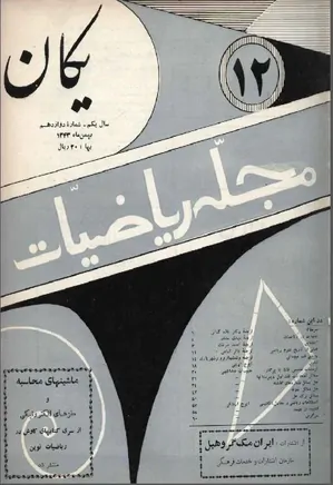 مجله یکان - شماره 12 - بهمن 1343