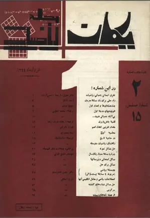 مجله یکان - شماره 15 - خرداد 1344