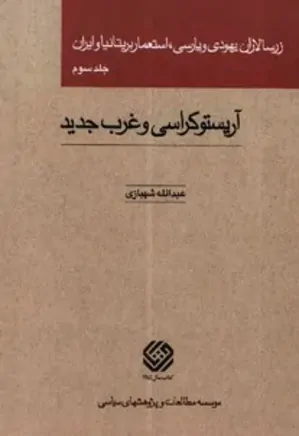 زرسالاران یهودی و پارسی، استعمار بریتانیا و ایران - جلد 3
