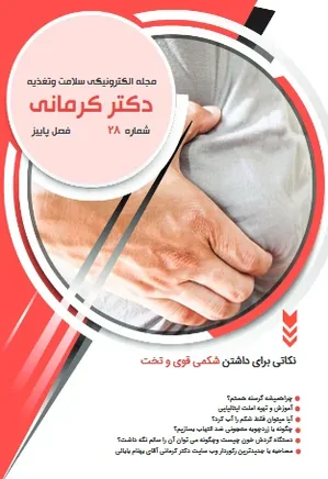 مجله رژیم و سلامت دکتر کرمانی - شماره 28