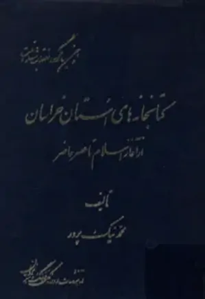 کتابخانه های استان خراسان از آغاز اسلام تا عصر حاضر