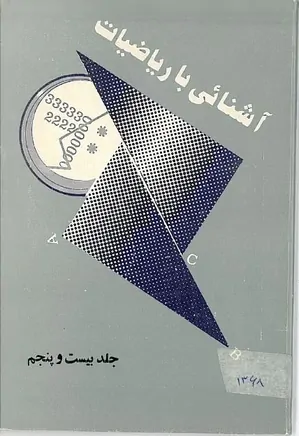 مجله آشنایی با ریاضیات - جلد 25 - آذر 1368