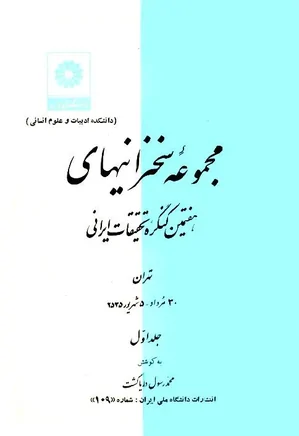 مجموعه سخنرانیهای هفتمین کنگره تحقیقات ایرانی - جلد 1