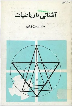 مجله آشنایی با ریاضیات - جلد 29 - پاییز 1369