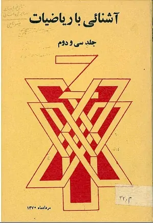 مجله آشنایی با ریاضیات - جلد 32 - مرداد 1370