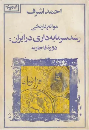 موانع رشد سرمایه‌ داری در ایران، دوره‌ی قاجاریه