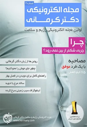 مجله رژیم و سلامت دکتر کرمانی- شماره 2
