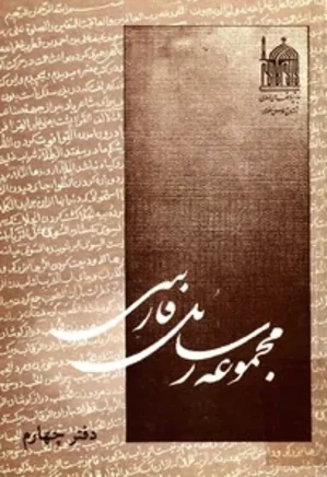 مجموعه رسائل فارسی - دفتر 4