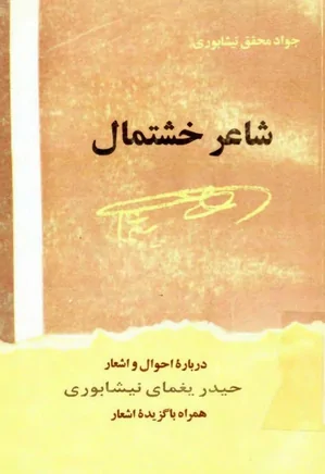 شاعر خشتمال: درباره احوال و آثار حیدر یغمای نیشابوری