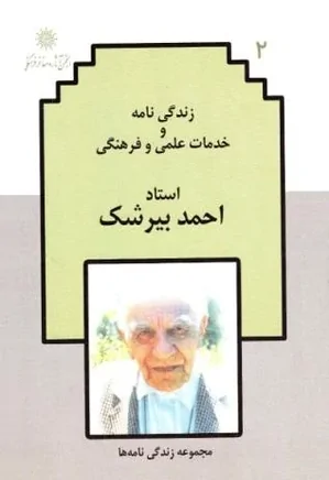 زندگی نامه و خدمات علمی و فرهنگی احمد بیرشک