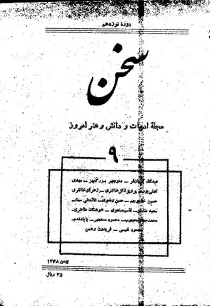 مجله سخن - دوره نوزدهم - شماره 9 - بهمن 1348