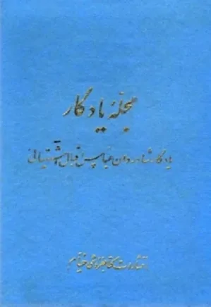 مجله یادگار - سال سوم - شماره 10 - خرداد 1326