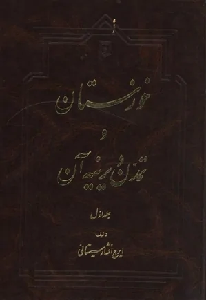 خوزستان و تمدن دیرینه آن - جلد 1
