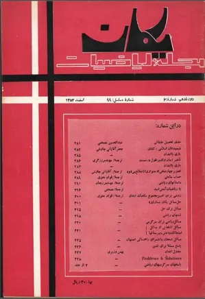 مجله یکان - شماره 99 - اسفند 1352
