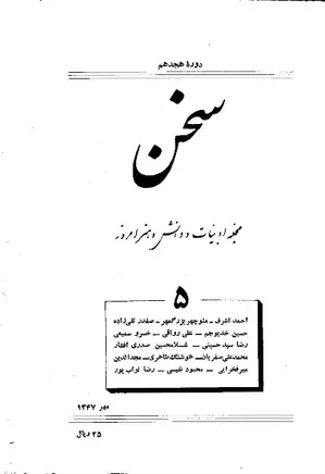 مجله سخن - دوره هجدهم - شماره 5 - مهرماه 1347