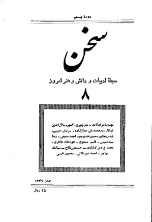 مجله سخن - دوره بیستم - شماره 8 - بهمن 1349