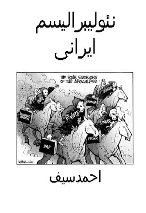 نئولیبرلیسم ایرانی‌ - جلد 1