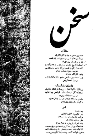 مجله سخن - دوره هفدهم - شماره 1 - اردیبهشت 1346