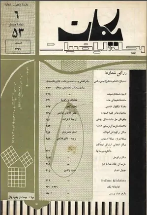 مجله یکان - شماره 53 - اسفند 1347