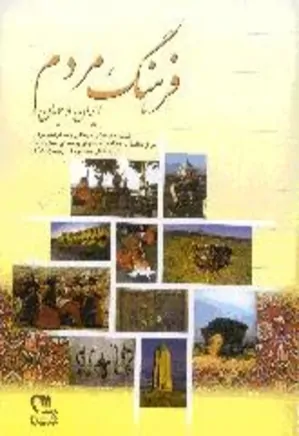 فرهنگ مردم ایران - شماره 1 - زمستان 1382