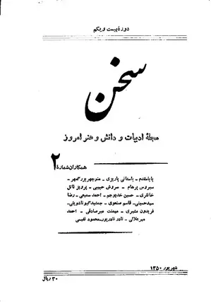 مجله سخن - دوره بیست و یکم - شماره 2 - شهریور 1350