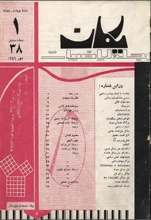 مجله یکان - شماره 38 - مهر 1346