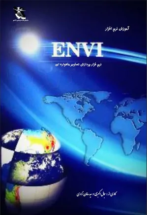 آموزش نرم‌افزار ENVI