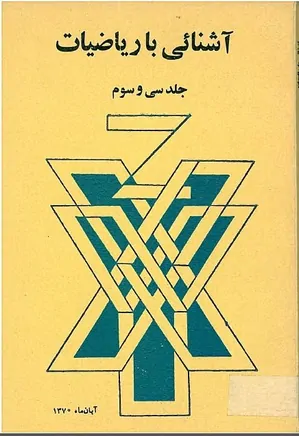 مجله آشنایی با ریاضیات - جلد 33 - آبان 1370