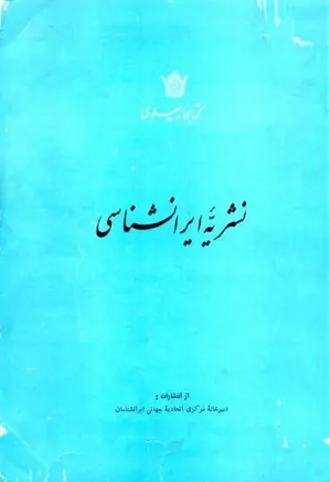 نشریه ایران شناسی - 1 بهمن 1346