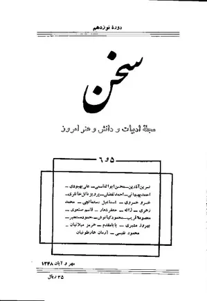 مجله سخن - دوره نوزدهم - شماره 5 و 6 - مهر و آبان 1348