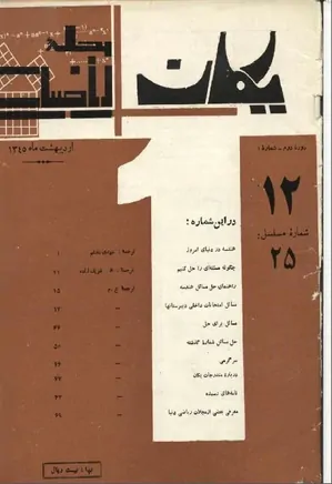 مجله یکان - شماره 25 - اردیبهشت 1345