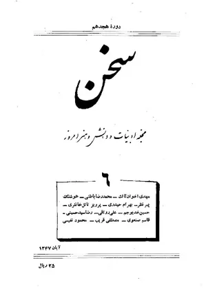 مجله سخن - دوره هجدهم - شماره 6 - آبان 1347