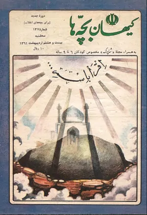 کیهان بچه ها - دوره جدید برای بچه های انقلاب - شماره 137- اردیبهشت 1361