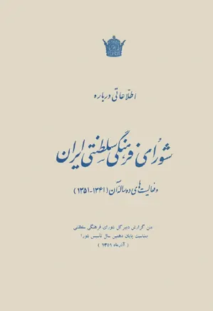 اطلاعاتی درباره شورای فرهنگی سلطنتی ایران و فعالیت های ده ساله آن - 1341 تا 1351