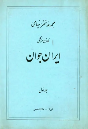 مجموعه سخنرانیهای کانون فرهنگی ایران جوان - جلد ۱