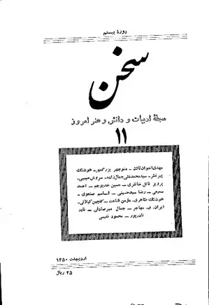 مجله سخن - دوره بیستم - شماره 11 - اردیبهشت 1350