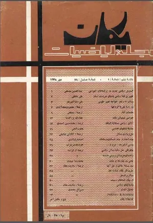 مجله یکان - شماره 58 - مهر 1348