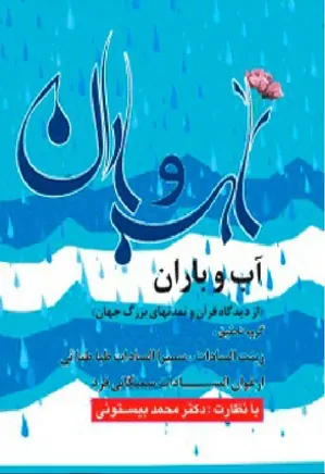 آب و باران از دیدگاه قرآن و تمدنهای بزرگ جهان