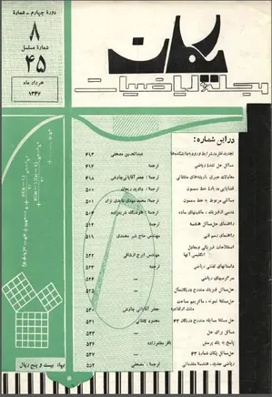 مجله یکان - شماره 45 - خرداد 1347
